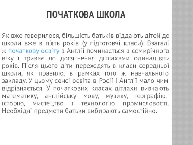 ПОЧАТКОВА ШКОЛА Як вже говорилося, більшість батьків віддають дітей до