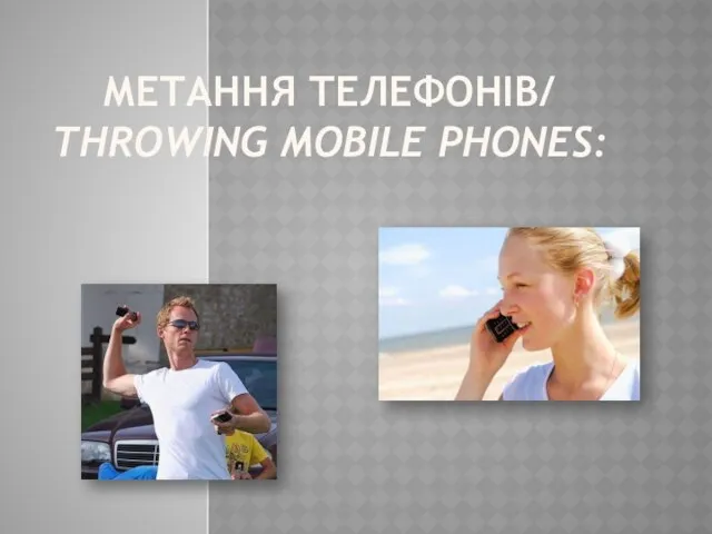 МЕТАННЯ ТЕЛЕФОНІВ/ THROWING MOBILE PHONES: