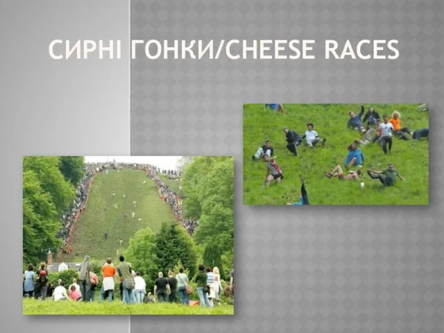 СИРНІ ГОНКИ/CHEESE RACES