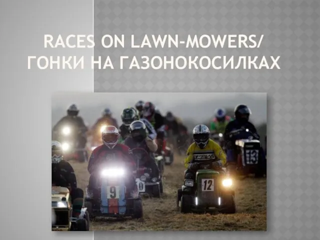 RACES ON LAWN-MOWERS/ ГОНКИ НА ГАЗОНОКОСИЛКАХ