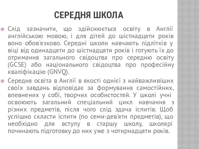 СЕРЕДНЯ ШКОЛА Слід зазначити, що здійснюється освіту в Англії англійською