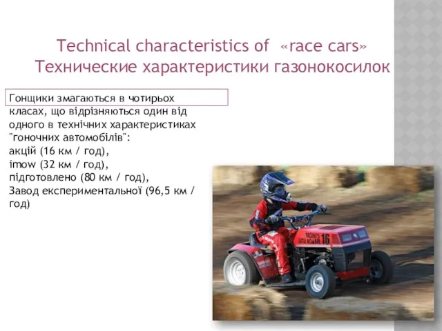 Technical characteristics of «race cars» Технические характеристики газонокосилок Гонщики змагаються