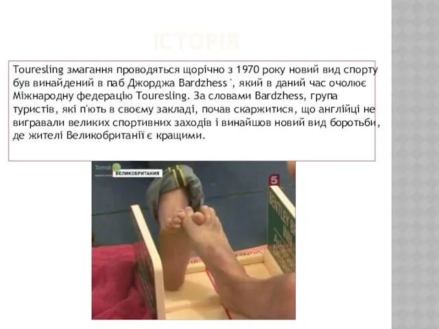 ІСТОРІЯ Touresling змагання проводяться щорічно з 1970 року новий вид