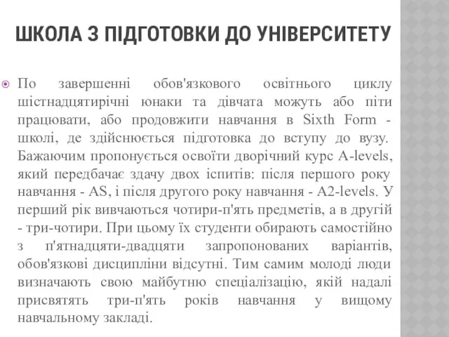 ШКОЛА З ПІДГОТОВКИ ДО УНІВЕРСИТЕТУ По завершенні обов'язкового освітнього циклу