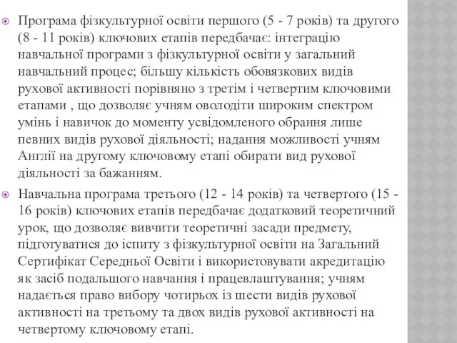 Програма фізкультурної освіти першого (5 - 7 років) та другого