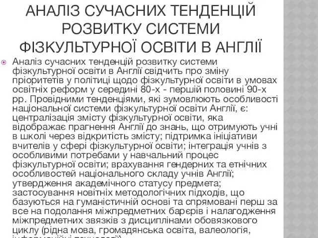 АНАЛІЗ СУЧАСНИХ ТЕНДЕНЦІЙ РОЗВИТКУ СИСТЕМИ ФІЗКУЛЬТУРНОЇ ОСВІТИ В АНГЛІЇ Аналіз