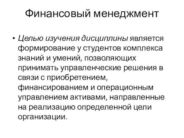 Финансовый менеджмент Целью изучения дисциплины является формирование у студентов комплекса