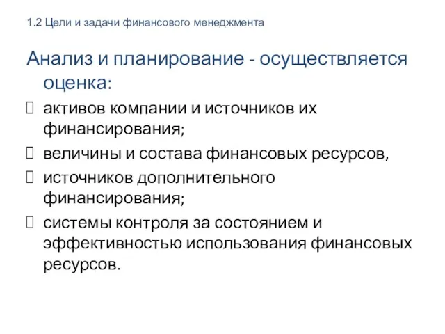 Анализ и планирование - осуществляется оценка: активов компании и источников