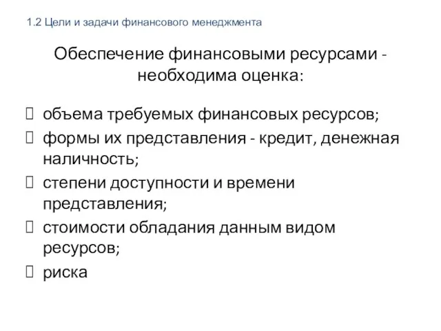 Обеспечение финансовыми ресурсами - необходима оценка: объема требуемых финансовых ресурсов;