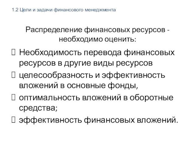 Распределение финансовых ресурсов - необходимо оценить: Необходимость перевода финансовых ресурсов