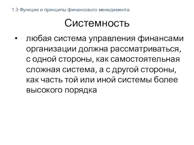 Системность любая система управления финансами организации должна рассматриваться, с одной