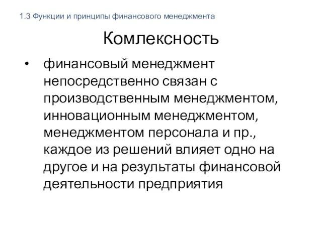 Комлексность финансовый менеджмент непосредственно связан с производственным менеджментом, инновационным менеджментом,