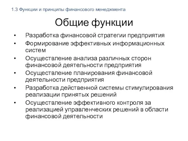 Общие функции Разработка финансовой стратегии предприятия Формирование эффективных информационных систем