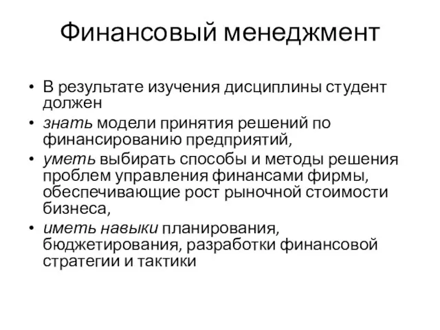 Финансовый менеджмент В результате изучения дисциплины студент должен знать модели