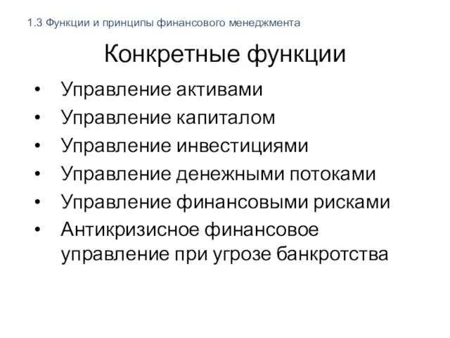 Конкретные функции Управление активами Управление капиталом Управление инвестициями Управление денежными