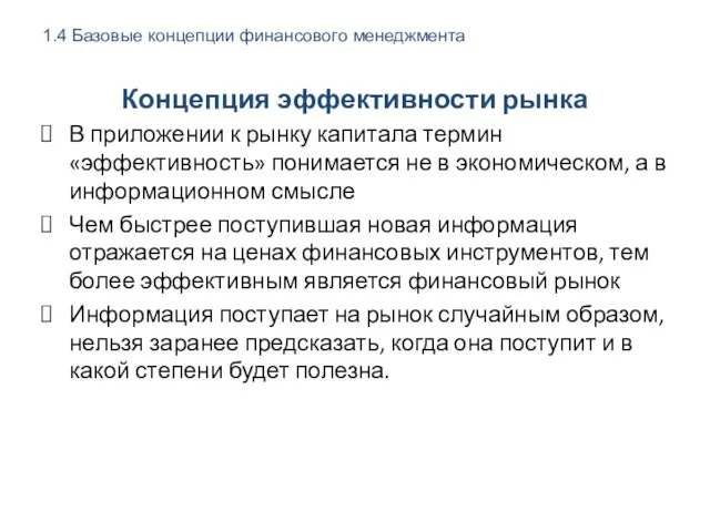 Концепция эффективности рынка В приложении к рынку капитала термин «эффективность»