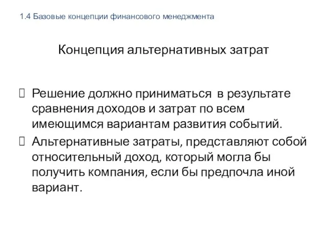 Концепция альтернативных затрат Решение должно приниматься в результате сравнения доходов