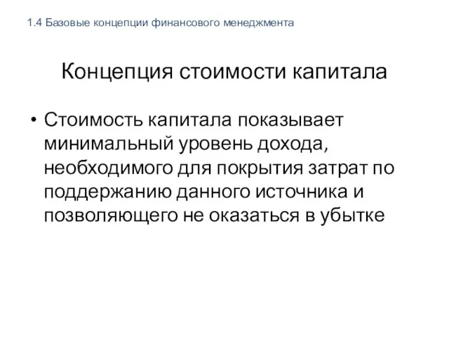 Концепция стоимости капитала Стоимость капитала показывает минимальный уровень дохода, необходимого