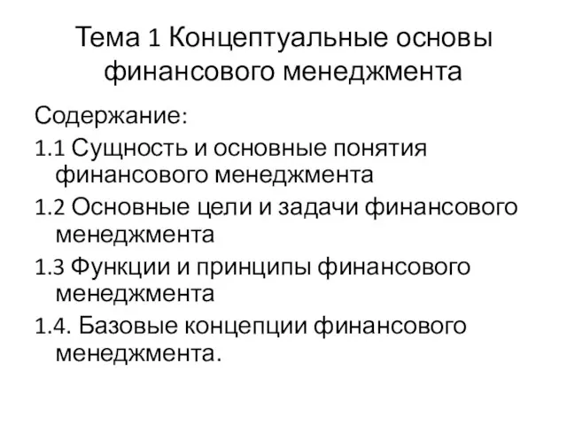 Тема 1 Концептуальные основы финансового менеджмента Содержание: 1.1 Сущность и