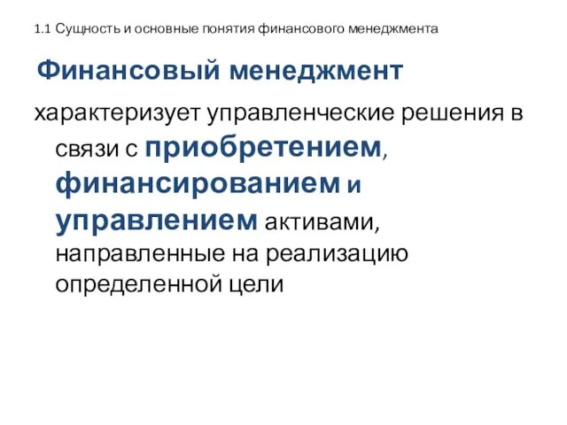 1.1 Сущность и основные понятия финансового менеджмента характеризует управленческие решения