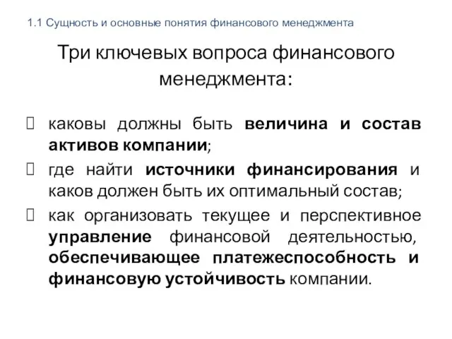 Три ключевых вопроса финансового менеджмента: каковы должны быть величина и