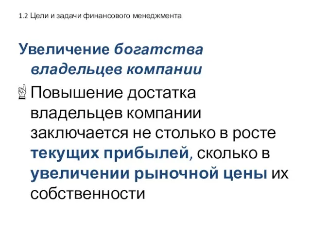 1.2 Цели и задачи финансового менеджмента Увеличение богатства владельцев компании