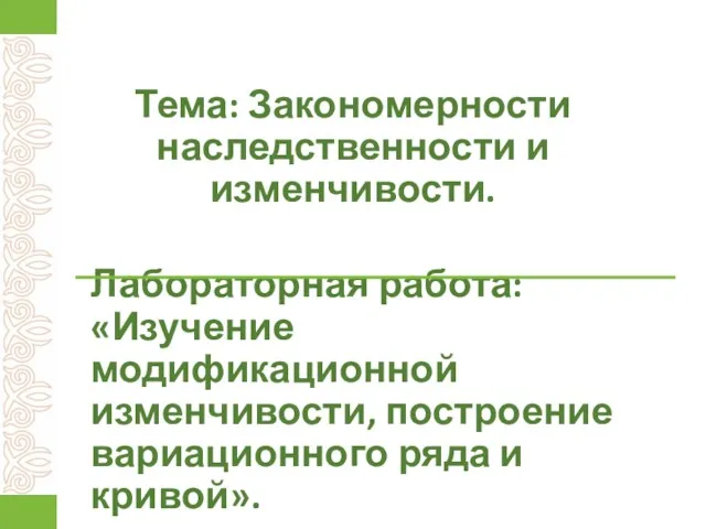 Лабораторная работа: «Изучение модификационной изменчивости, построение вариационного ряда и кривой». Тема: Закономерности наследственности и изменчивости.