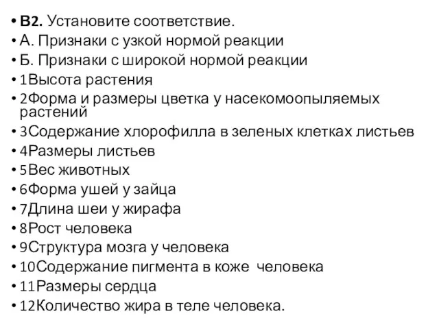 В2. Установите соответствие. А. Признаки с узкой нормой реакции Б.