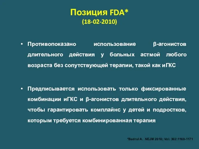 Позиция FDA* (18-02-2010) Противопоказано использование β-агонистов длительного действия у больных астмой любого возраста