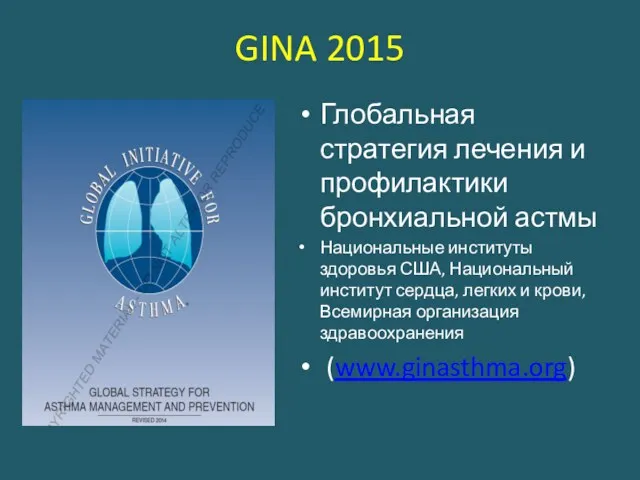 GINA 2015 Глобальная стратегия лечения и профилактики бронхиальной астмы Национальные институты здоровья США,