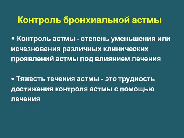 Контроль бронхиальной астмы • Контроль астмы - степень уменьшения или исчезновения различных клинических