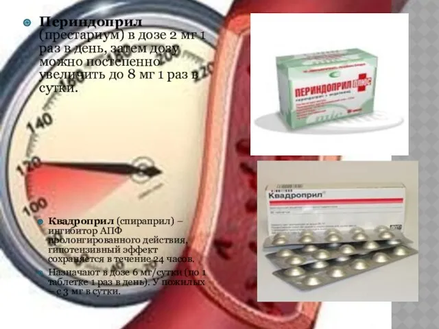 Периндоприл (престариум) в дозе 2 мг 1 раз в день, затем дозу можно