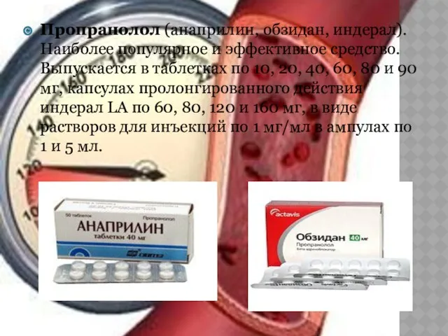 Пропранолол (анаприлин, обзидан, индерал). Наиболее популярное и эффективное средство. Выпускается в таблетках по