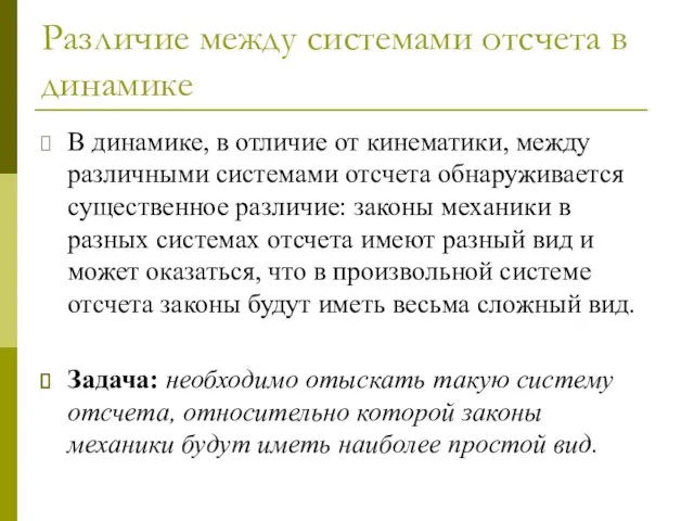 Различие между системами отсчета в динамике В динамике, в отличие