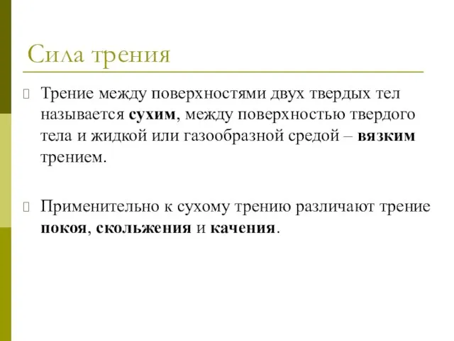 Сила трения Трение между поверхностями двух твердых тел называется сухим,