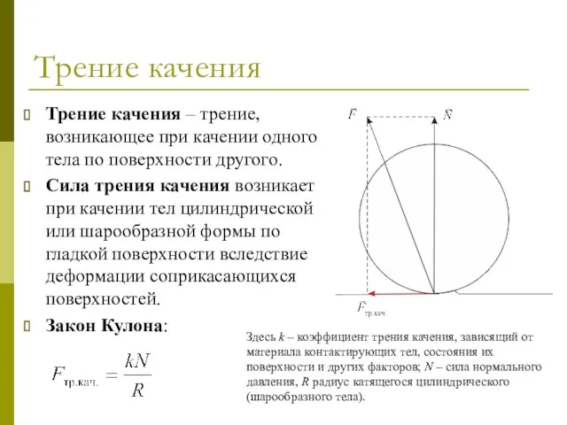 Трение качения Трение качения – трение, возникающее при качении одного