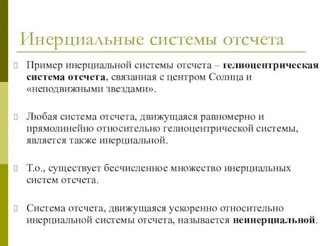 Инерциальные системы отсчета Пример инерциальной системы отсчета – гелиоцентрическая система