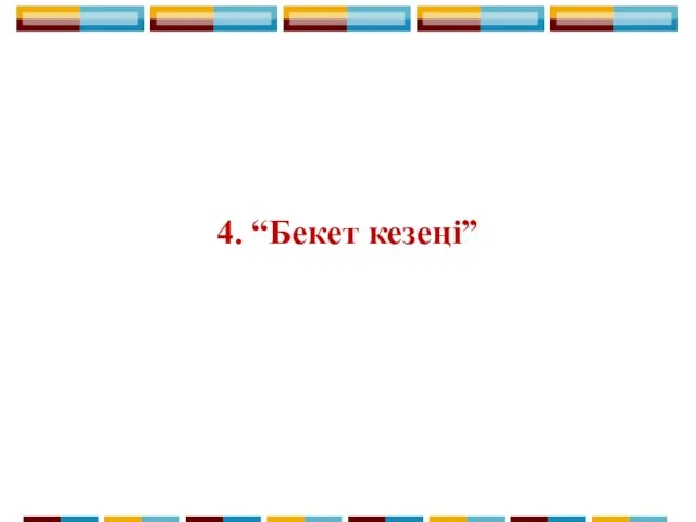 4. “Бекет кезеңі”