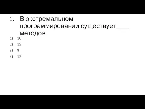 В экстремальном программировании существует____ методов 10 15 8 12