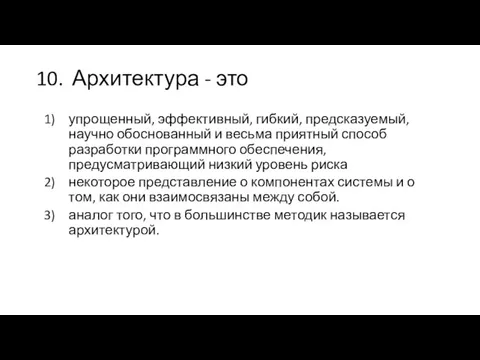 10. Архитектура - это упрощенный, эффективный, гибкий, предсказуемый, научно обоснованный