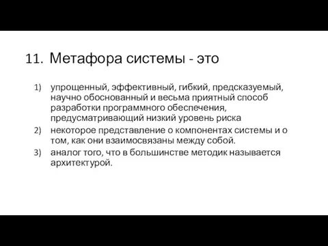 11. Метафора системы - это упрощенный, эффективный, гибкий, предсказуемый, научно