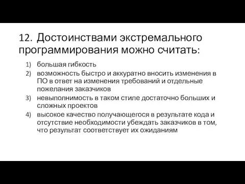 12. Достоинствами экстремального программирования можно считать: большая гибкость возможность быстро