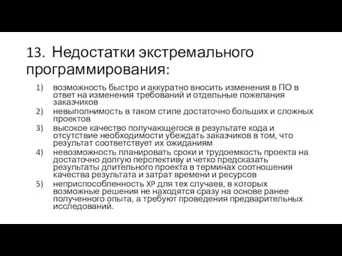 13. Недостатки экстремального программирования: возможность быстро и аккуратно вносить изменения