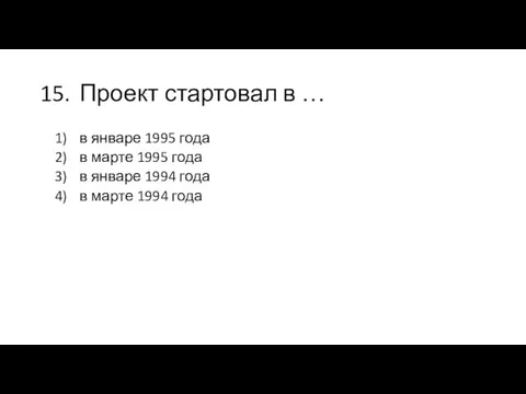 15. Проект стартовал в … в январе 1995 года в