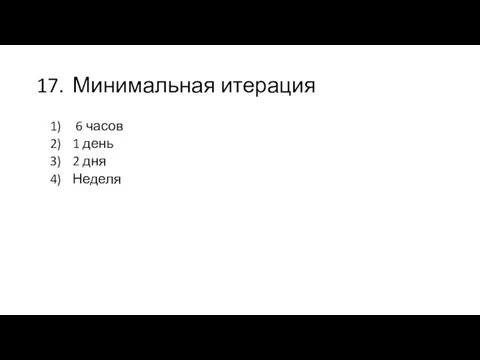 17. Минимальная итерация 6 часов 1 день 2 дня Неделя