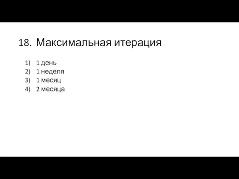 18. Максимальная итерация 1 день 1 неделя 1 месяц 2 месяца