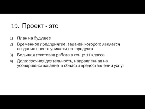 19. Проект - это План на будущее Временное предприятие, задачей