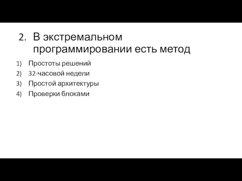 2. В экстремальном программировании есть метод Простоты решений 32-часовой недели Простой архитектуры Проверки блоками