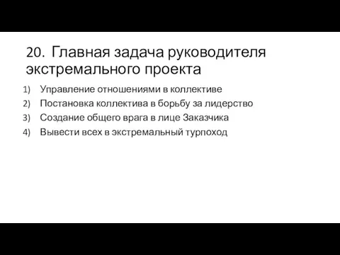 20. Главная задача руководителя экстремального проекта Управление отношениями в коллективе