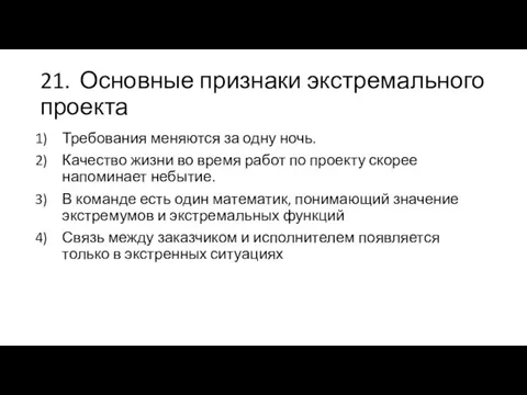 21. Основные признаки экстремального проекта Требования меняются за одну ночь.